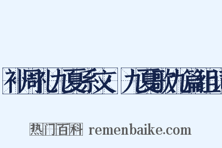 补周礼九夏系文·九夏歌九篇组词是什么意思的图片